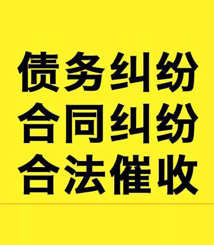 东乡专业要账公司